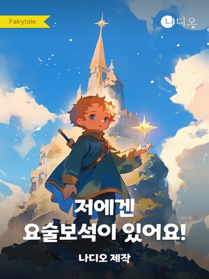 cover image of 저에겐 요술보석이 있어요!